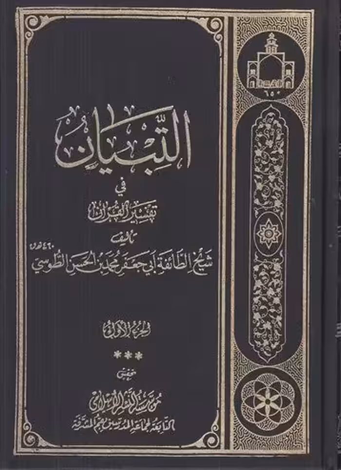 التبیان فی تفسیر القرآن 11ـــ1