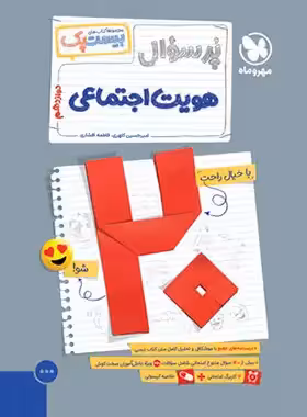 بیست پک پرسوال هویت اجتماعی دوازدهم مهروماه | چی بخونم