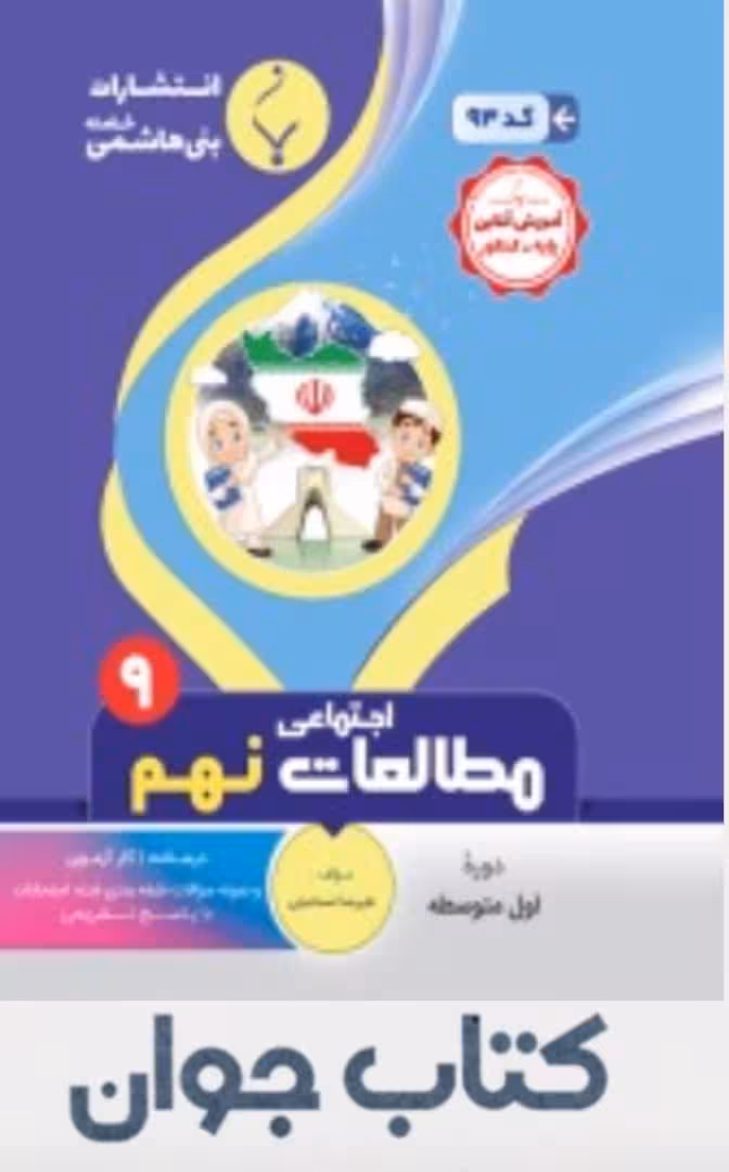 کتاب مطالعات اجتماعی نهم انتشارات بنی هاشمی