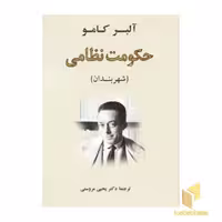 کتاب حکومت نظامی اثر آلبر کامو نشر جامی