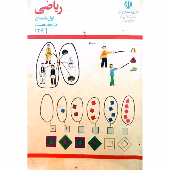ریاضی اول دبستان کتابچه نخست 1369