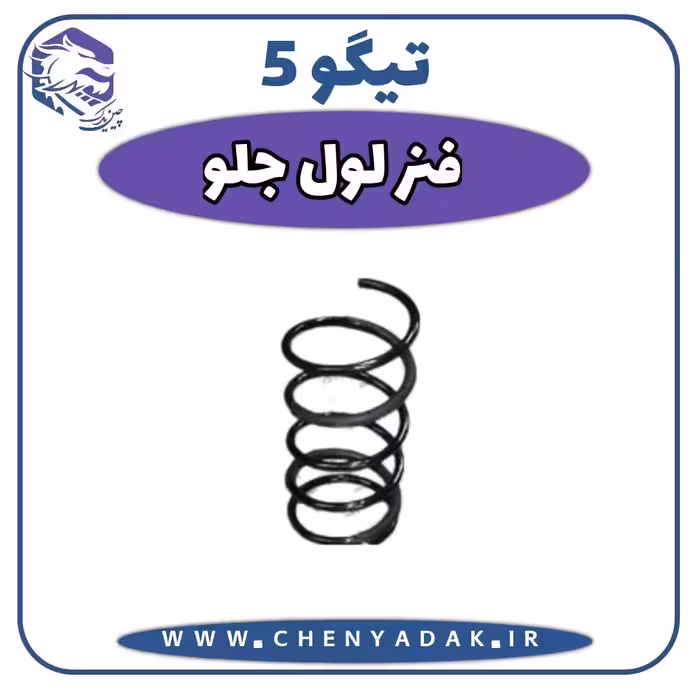 فنر لول جلو چری تیگو 5