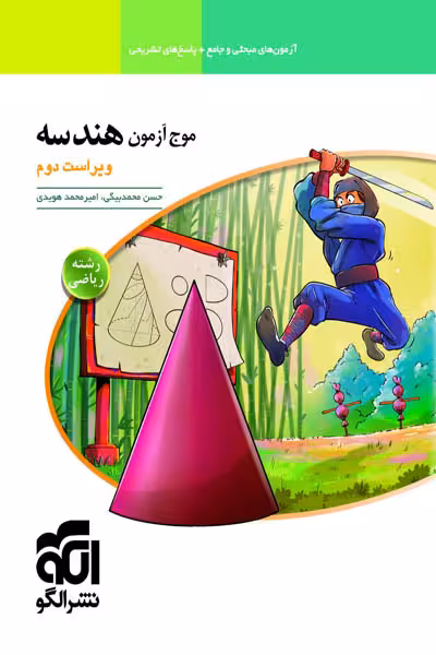 موج آزمون هندسه جامع کنکور نشر الگو