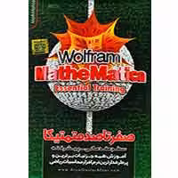 صفر تا صد Mathematica-آریا گستر-34800