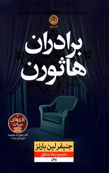 برادران هارثورن - کتاب‌فروشی کوچه کتاب