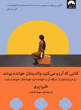 کتابی که آرزو می کنید والدینتان خوانده بودند - اثر فلیپا پری - انتشارات میلکان | چی بخونم