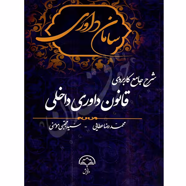 شرح جامع کاربردی قانون داوری داخلی | عطایی و مومنی
