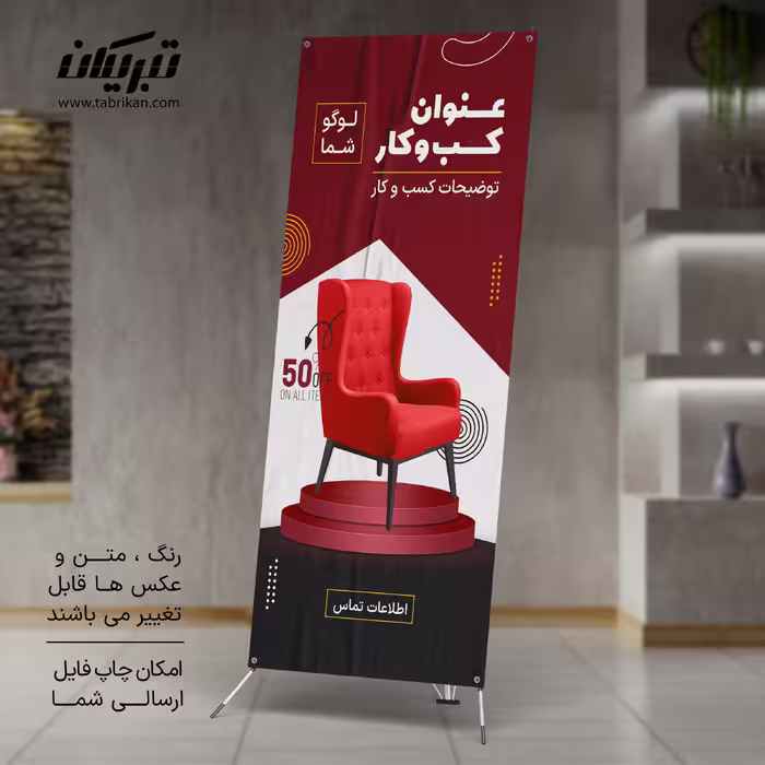 استند تبلیغاتی مبلمان