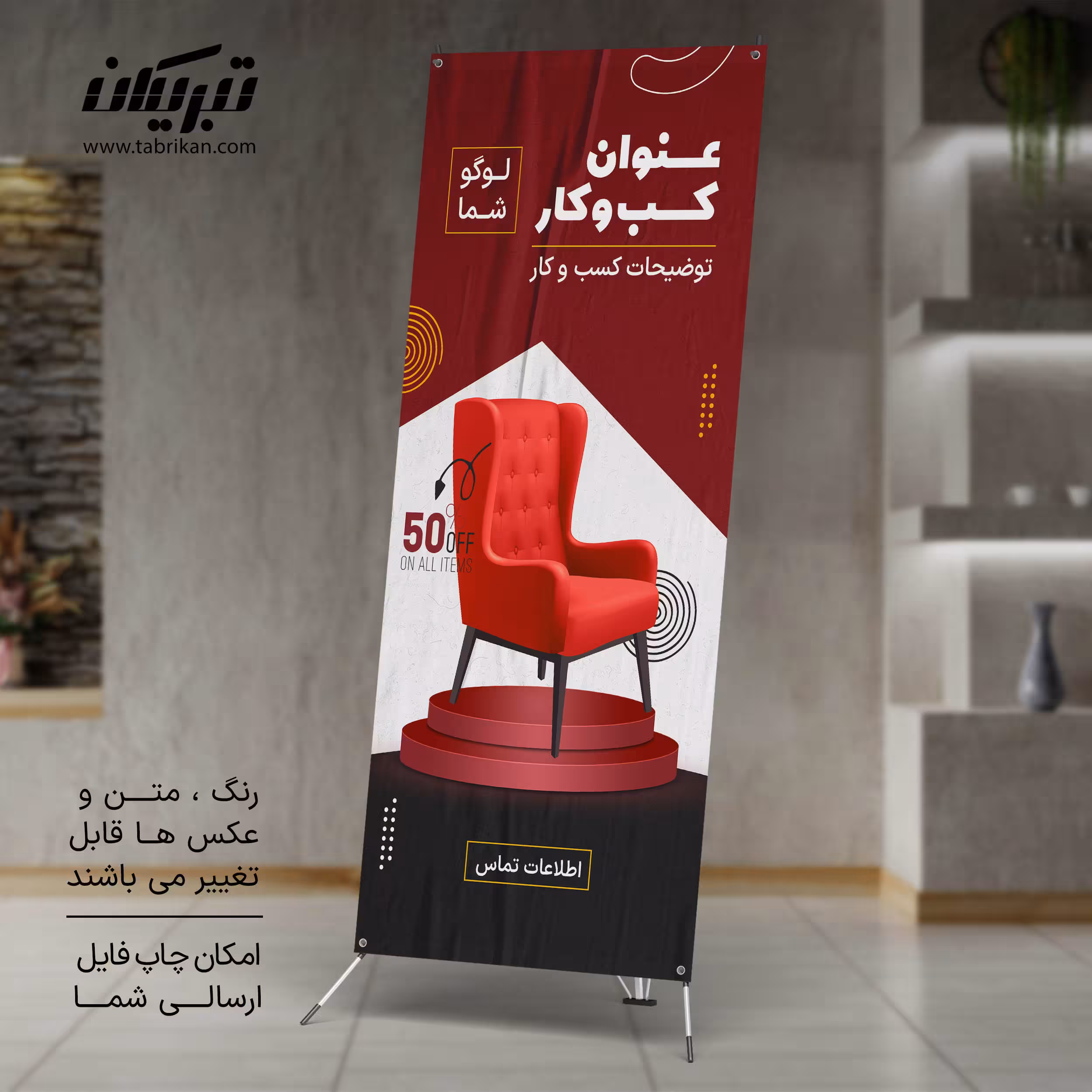 استند تبلیغاتی مبلمان