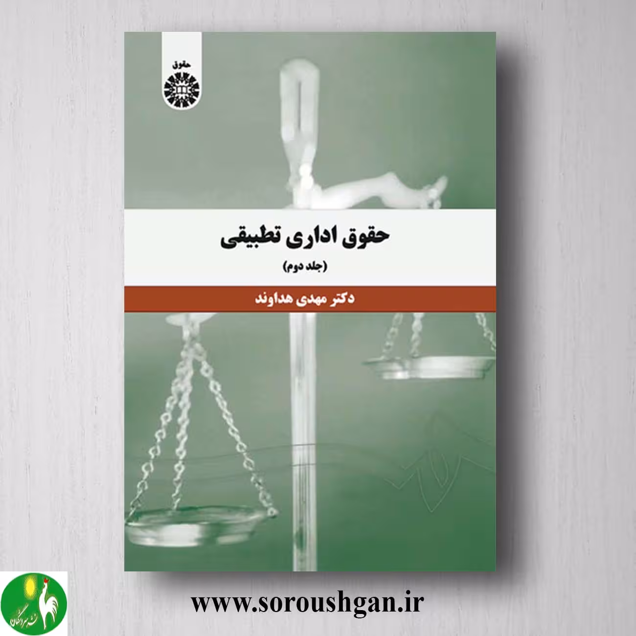 کتاب حقوق تطبیقی جلد دوم مهدی هداوند