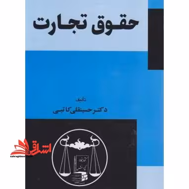 حقوق تجارت - فروشگاه کتاب اشراق
