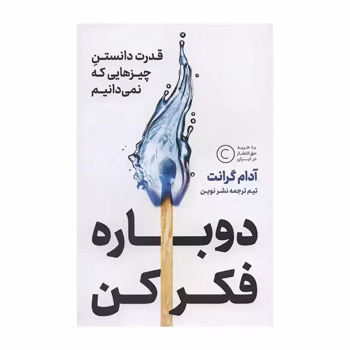 کتاب دوباره فکر کن