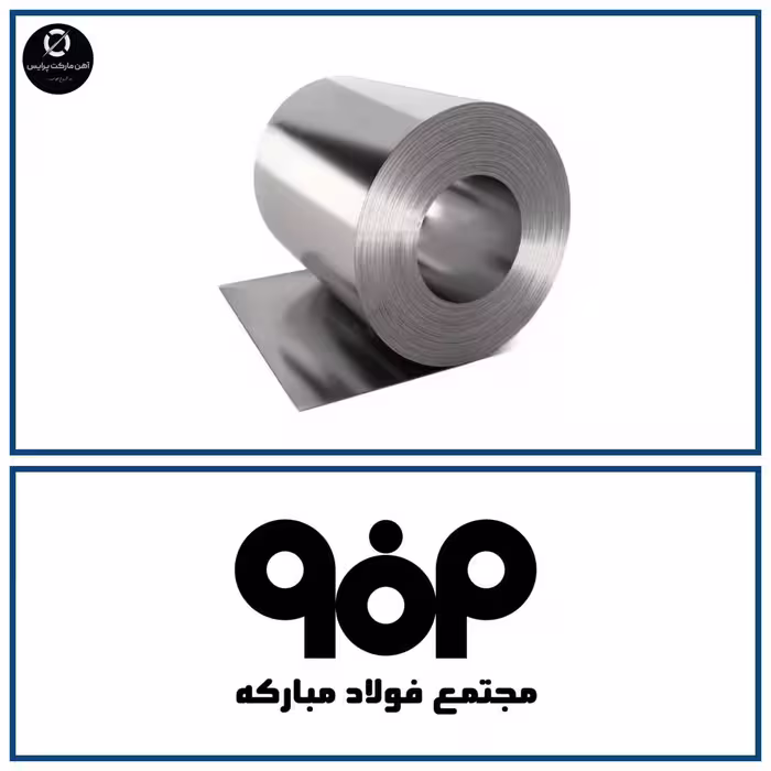 ورق فولاد اسیدشویی شده فولاد مبارکه ST12 ضخامت 3.5 میلی متر، عرض 1250 میلی متر، گرید W22