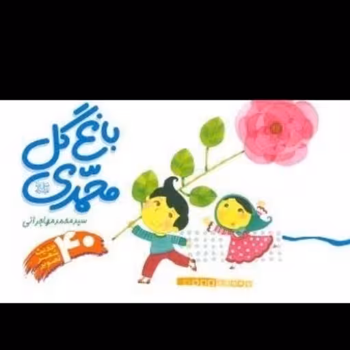 کتاب باغ گل محمدی