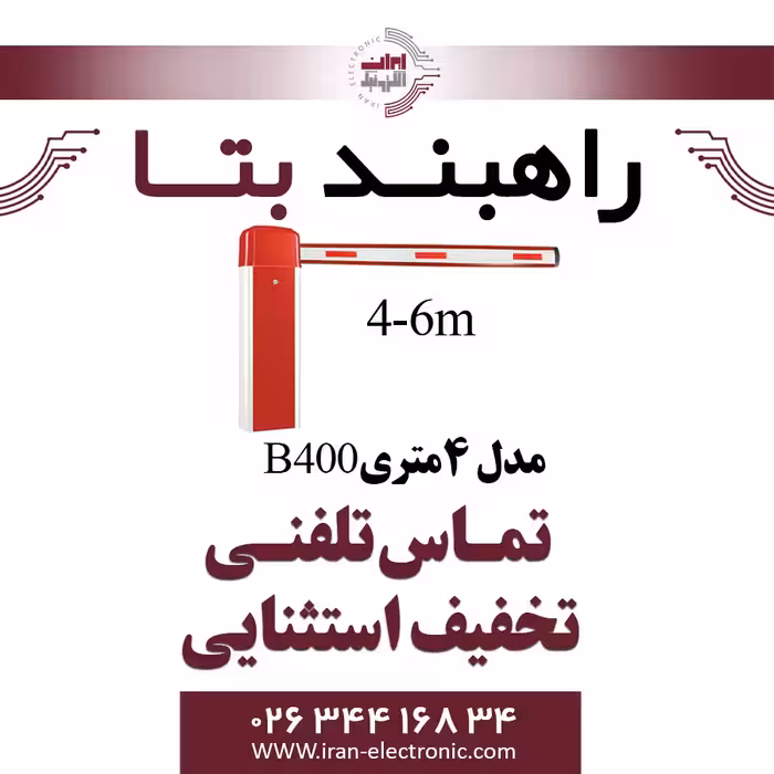 راهبند بتا مدل B400 با بوم LED دار 5 متری Beta