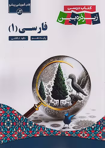 فارسی دهم کاپ زیر ذره بین