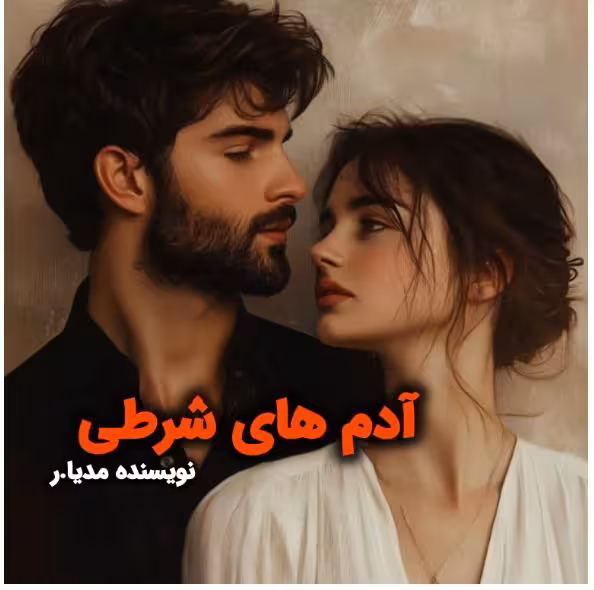 PDF نسخه کامل رمان  آدم های شرطی نویسنده: #مدیا‌_R  ژانر: #عاشقانه #ممنوعه
