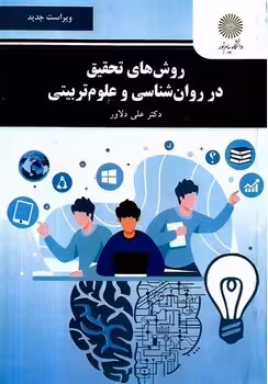 روشهای تحقیق در روان شناسی و علوم تربیتی