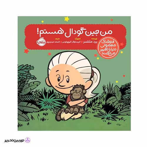 کتاب آدمهای معمولی دنیا را تغییر میدهند؛ من جین گودال هستم!