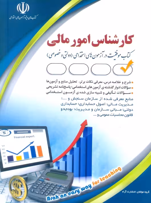 استخدامی کارشناس امور مالی آراه