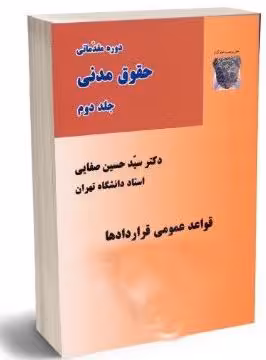 PDF کتاب دوره مقدماتی حقوق مدنی جلد دوم (قواعد عمومی قراردادها) حقوق مدنی 3 دکترحسین صفائی چاپ 1400