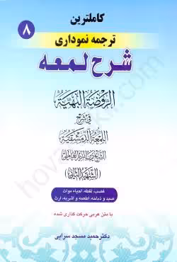 کاملترین ترجمه نموداری شرح لمعه (8)