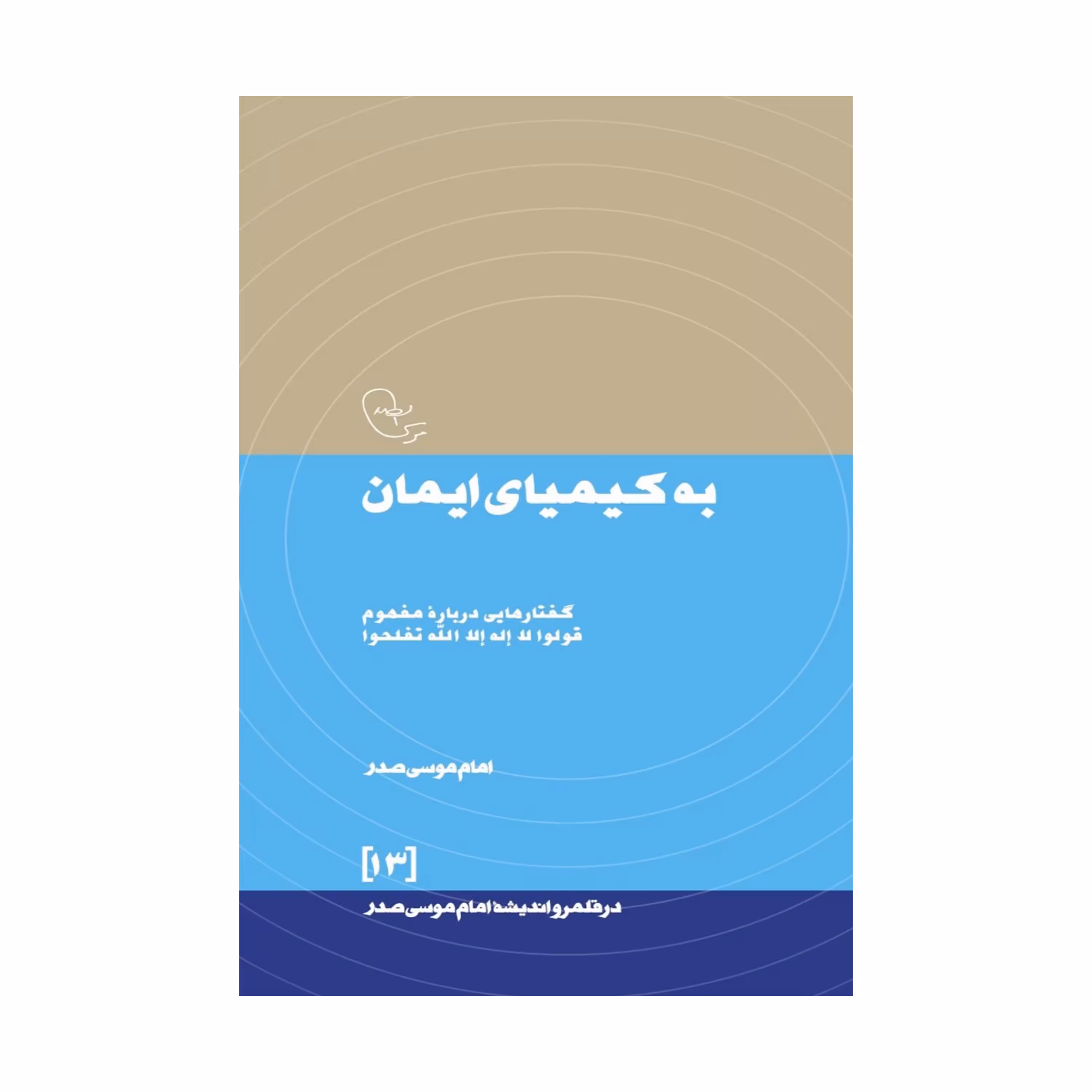 به کیمیای ایمان