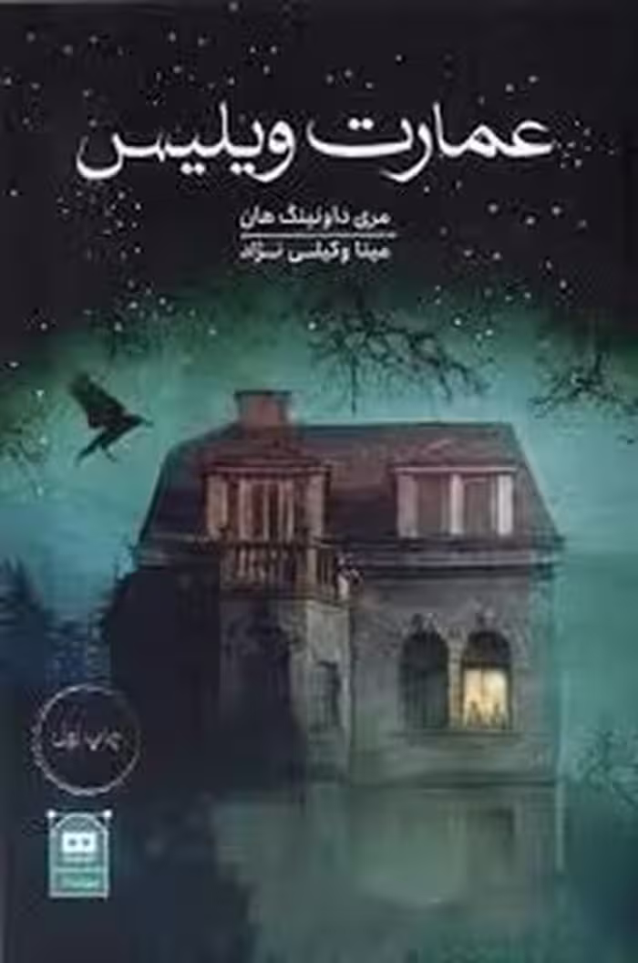 عمارت ویلیس | مرکز فرهنگی آبی