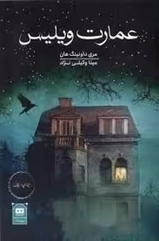 عمارت ویلیس | مرکز فرهنگی آبی
