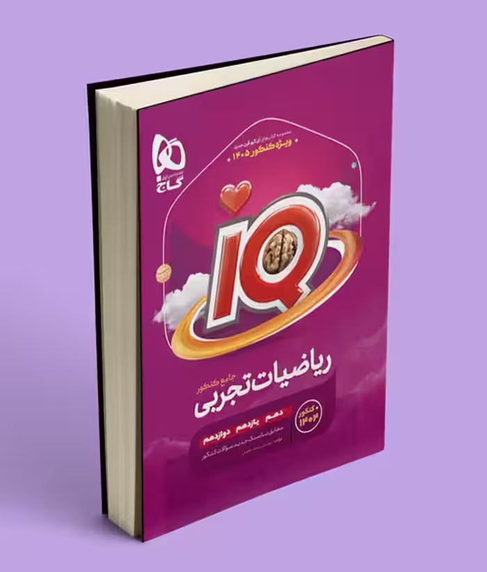 ریاضیات تجربی جامع کنکور IQ گاج ویژه کنکور 1405