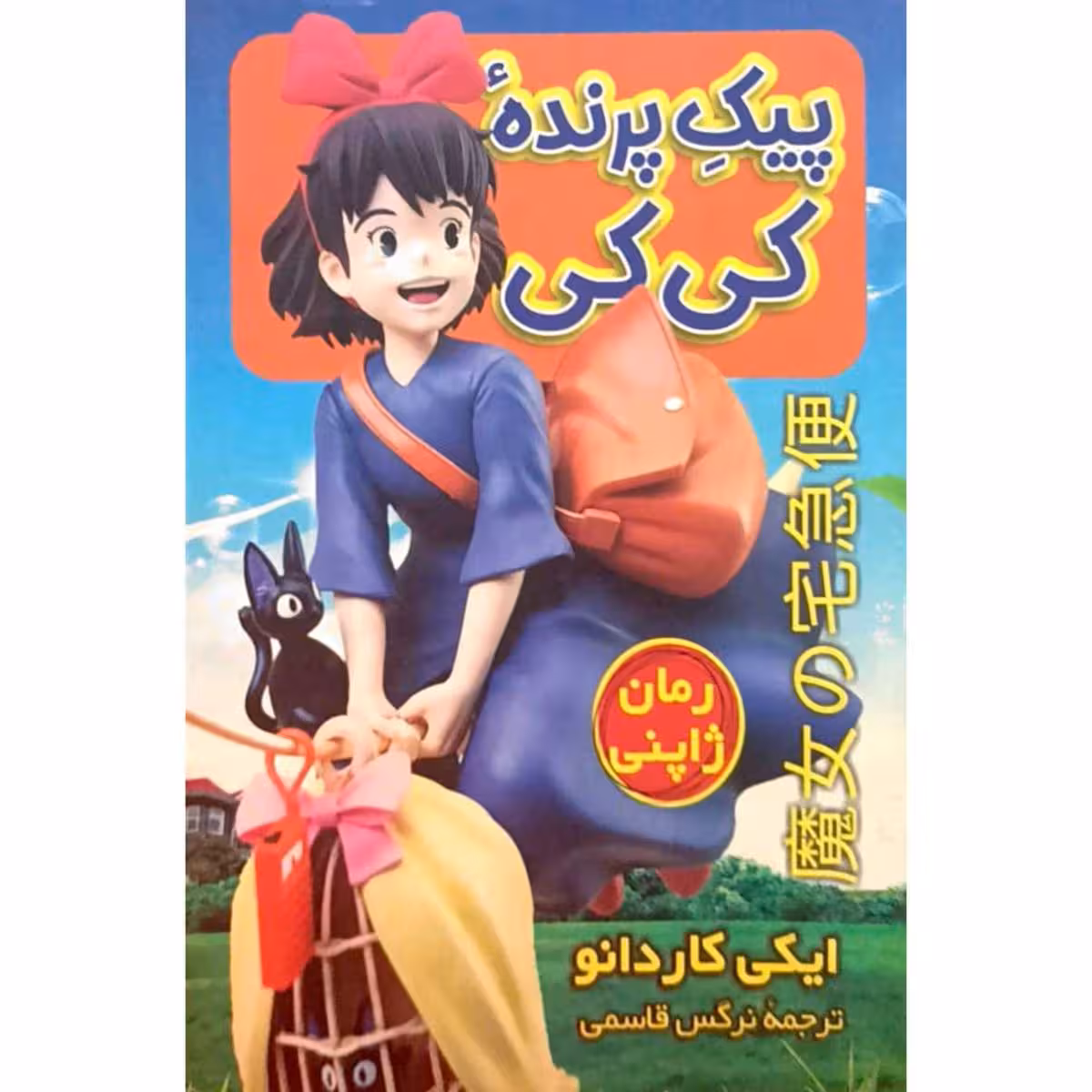 پیک پرنده کی کی