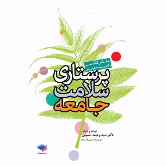 کتاب پرستاری سلامت جامعه لنکستر