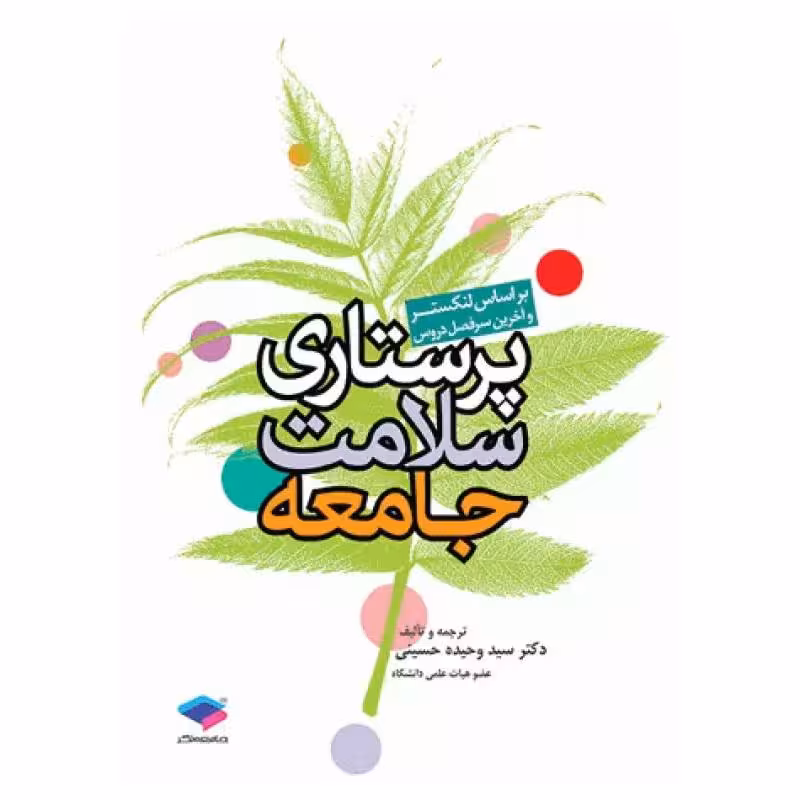 کتاب پرستاری سلامت جامعه لنکستر