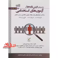 مجموعه ی درس نامه ها و آزمون های استخدامی (به همراه پاسخ تشریحی) شرح کامل درس سوال استاندارد کلید و شرح پاسخ - فروشگاه کتاب اشراق