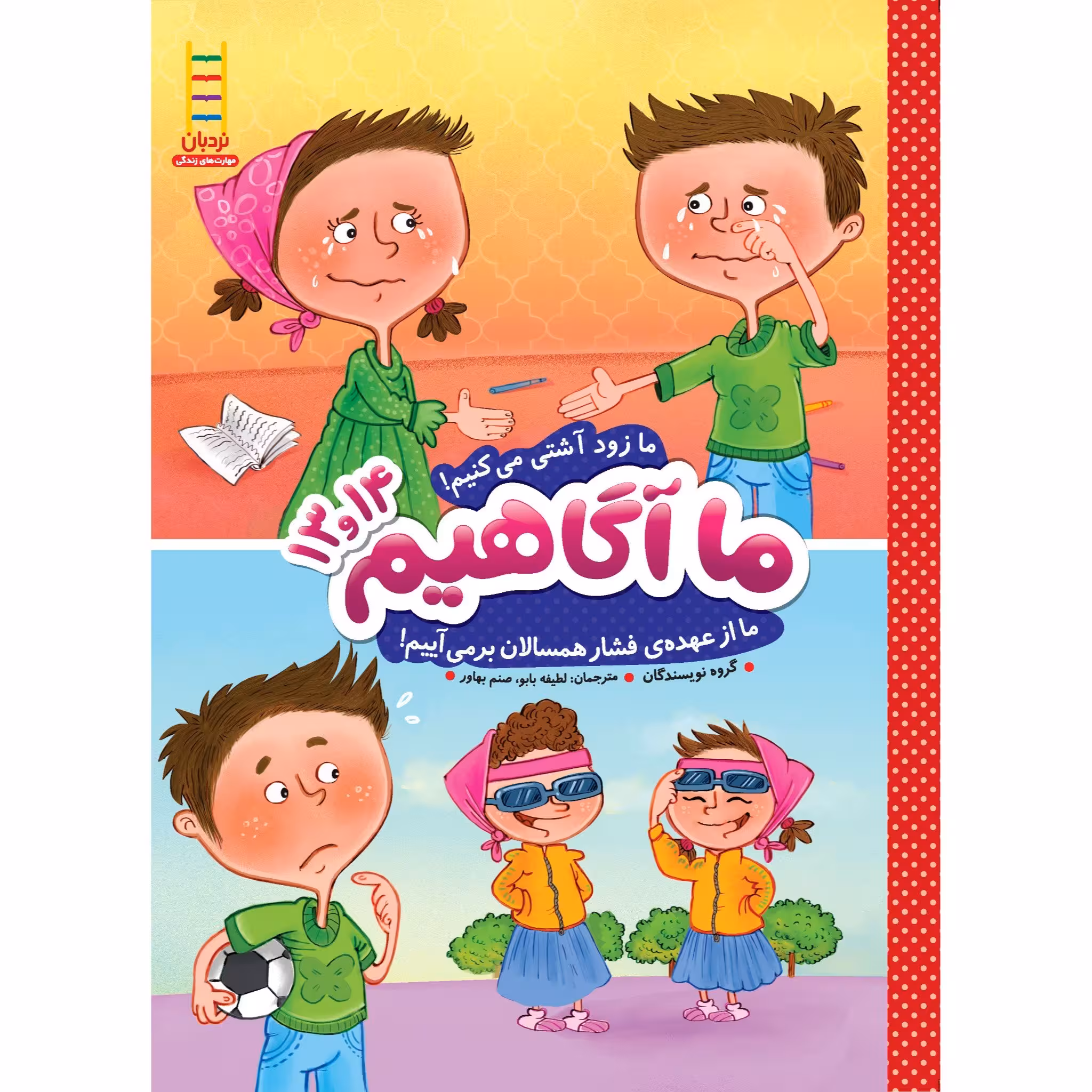 کتاب ما آگاهیم 13و14 (ما زود آشتی میکنیم! ما از عهدهی فشار همسالان برمیآییم!)