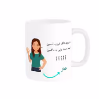 خرید ماگ-لیوان   لیوان شخصی  طناز کد 010218