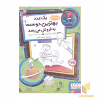کتاب فروشی ها4(یک عدد بهتریسن دوست به فروش می رسد) اثر کاره سانتوس نشر هوپا