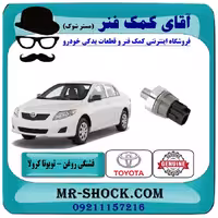 فشنگی روغن تویوتا کرولا 2008-2012 برند اصلی تویوتا جنیون