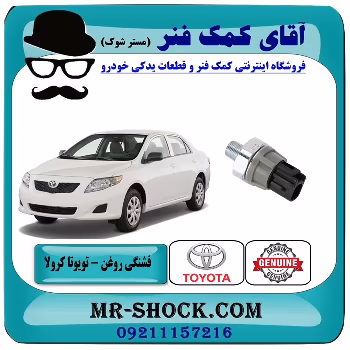 فشنگی روغن تویوتا کرولا 2008-2012 برند اصلی تویوتا جنیون
