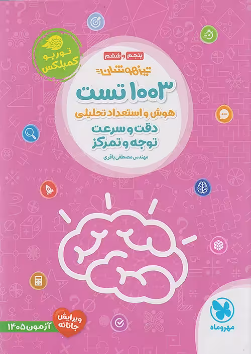 1003 تست هوش و استعداد تحلیلی دقت و سرعت و توجه و تمرکز مهروماه