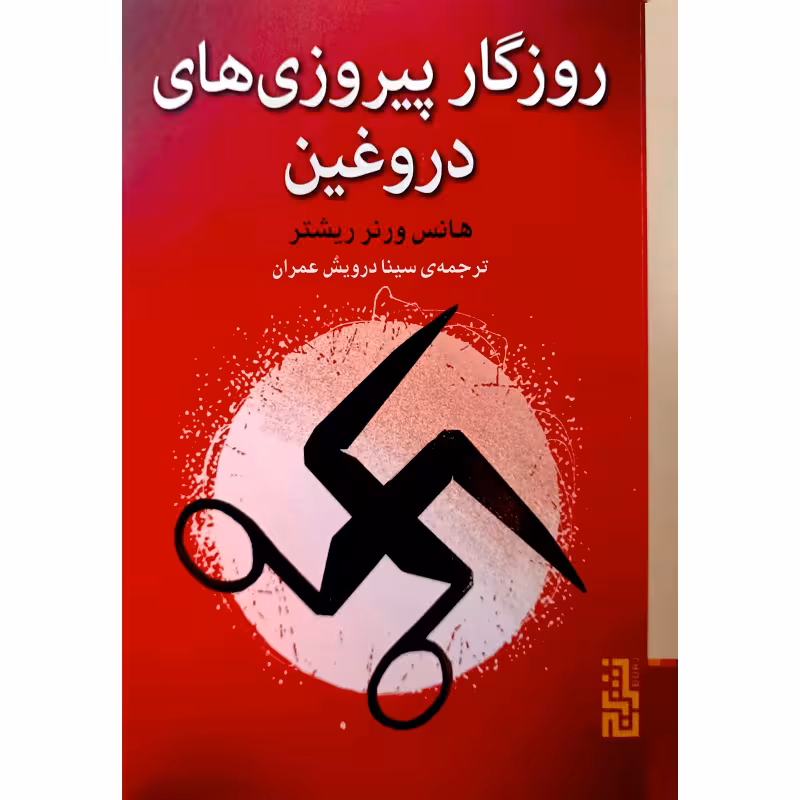 روزگار پیروزی های دروغین