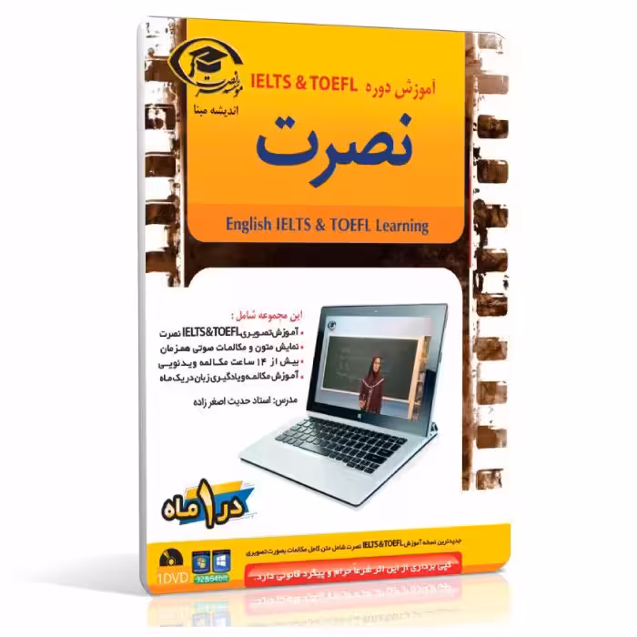 آموزش تصویری آیلتس و تافل نصرت برای کامپیوتر-مدرس خانم اصغر زاده