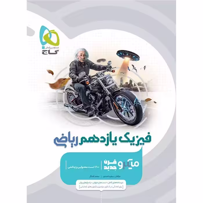فیزیک یازده ریاضی میکرو/گاج1404 کد101189