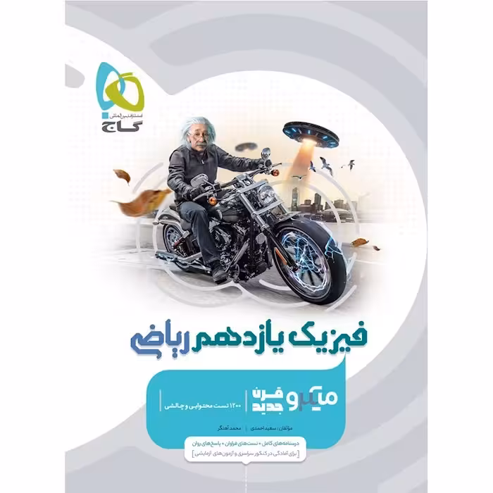فیزیک یازده ریاضی میکرو/گاج1404 کد101189