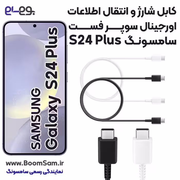 کابل شارژ S24 Plus سامسونگ فوق سریع و انتقال اطلاعات اصلی Samsung ساخت ویتنام