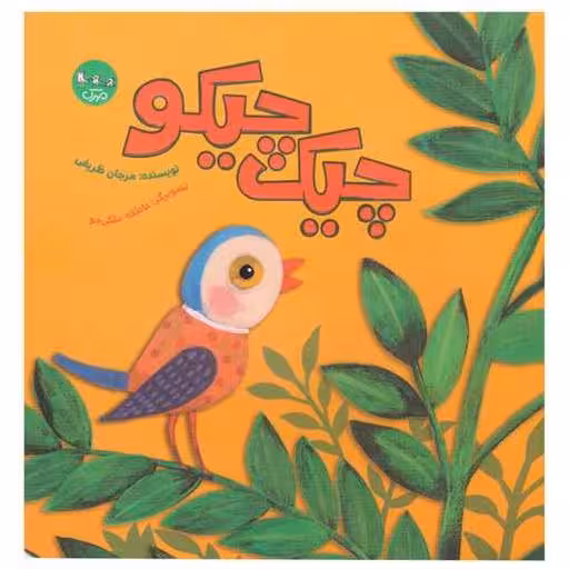 کتاب چیک چیکو (خشتی) اثر مرجان ظریفی
