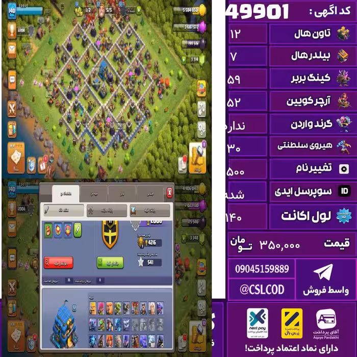 اکانت کلش لول 140 تاون 12 لول 59 کویین 52 واردن  رویال چمپیون 30 شاهزاده مینیون 0 تغییرنام 1500 کد 49901