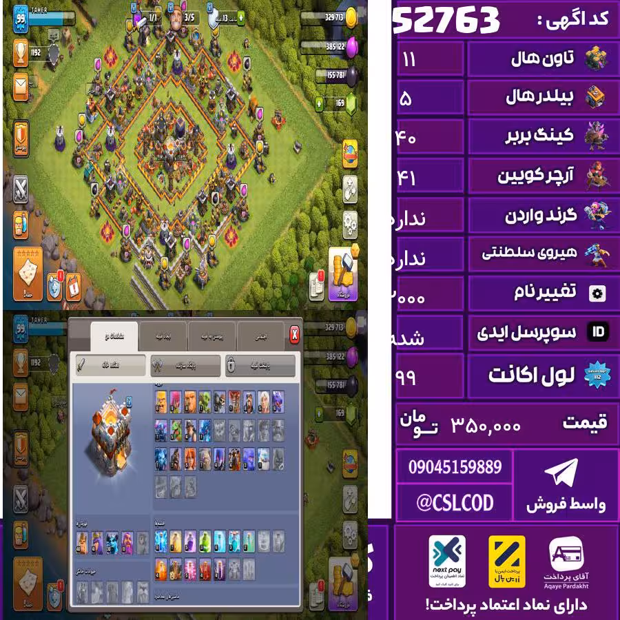 اکانت کلش لول 99 تاون 11 لول 40 کویین 41 واردن  رویال چمپیون  شاهزاده مینیون 30 تغییرنام 2000 کد 52763