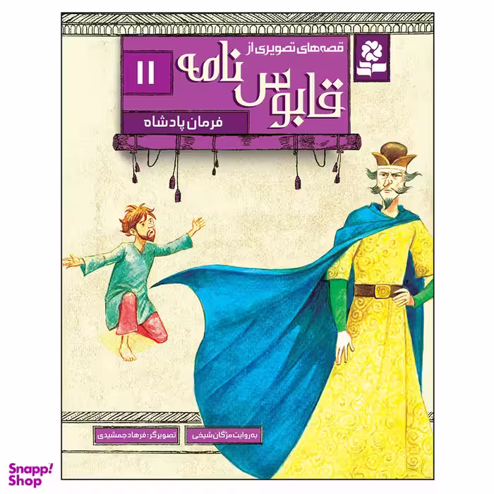 کتاب قصه های تصویری از قابوس نامه 11 فرمان پادشاه اثر مژگان شیخی انتشارات قدیانی