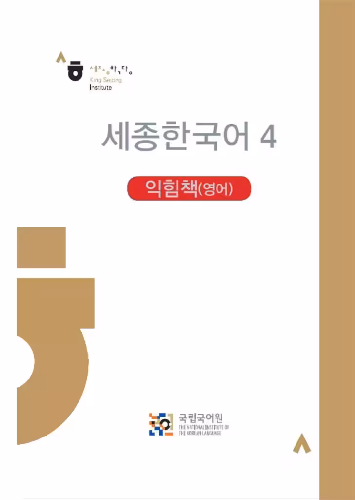 سجونگ کرین 4 ورک بوک | کتاب کره ای Sejong Korean 4 workbook ورژن انگلیسی